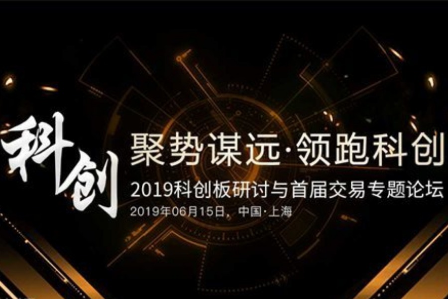 2019科创板研讨与首届交易专题论坛