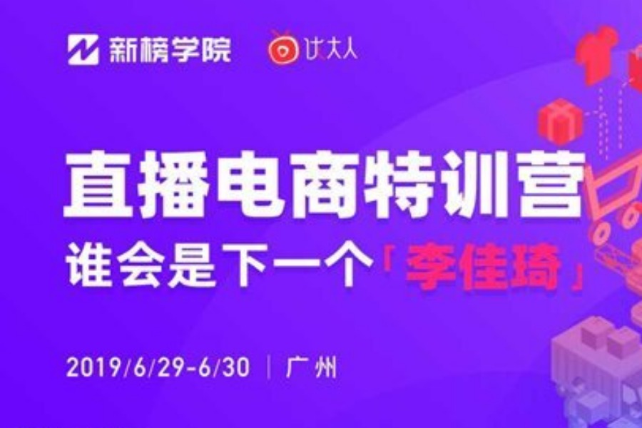 直播电商特训营——谁会是下一个“李佳琦”？