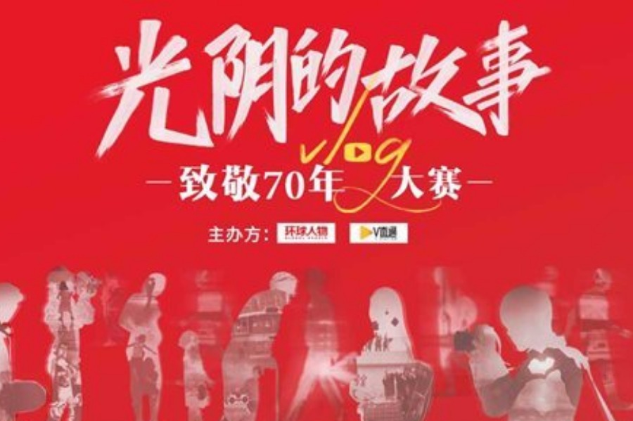 “光阴的故事”Vlog大赛