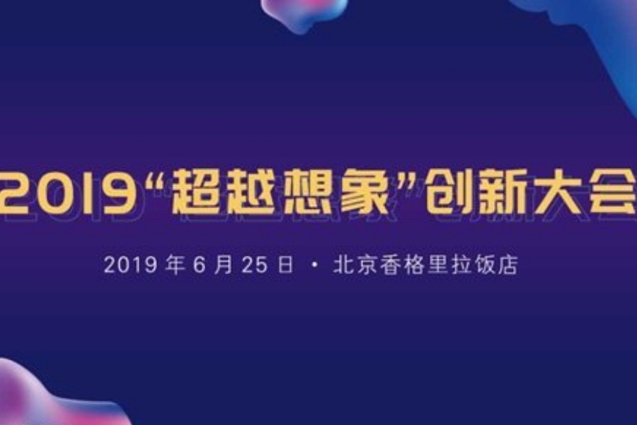 2019“超越想象”创新大会