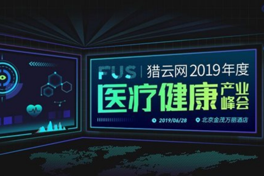 FUS猎云网2019年度医疗健康产业峰会