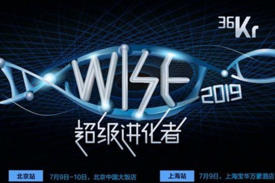 2019 WISE超级进化者大会(北京站