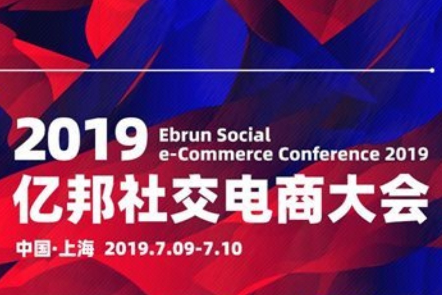 2019亿邦社交电商大会