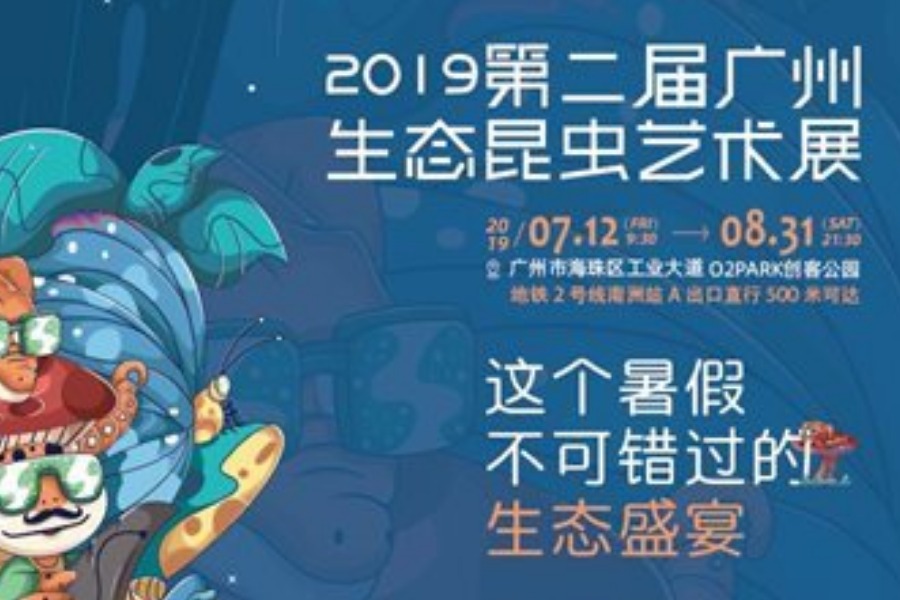 2019第二届广州生态昆虫艺术展