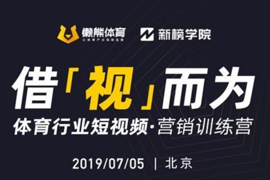 借“视”而为 体育行业短视频营销训练营