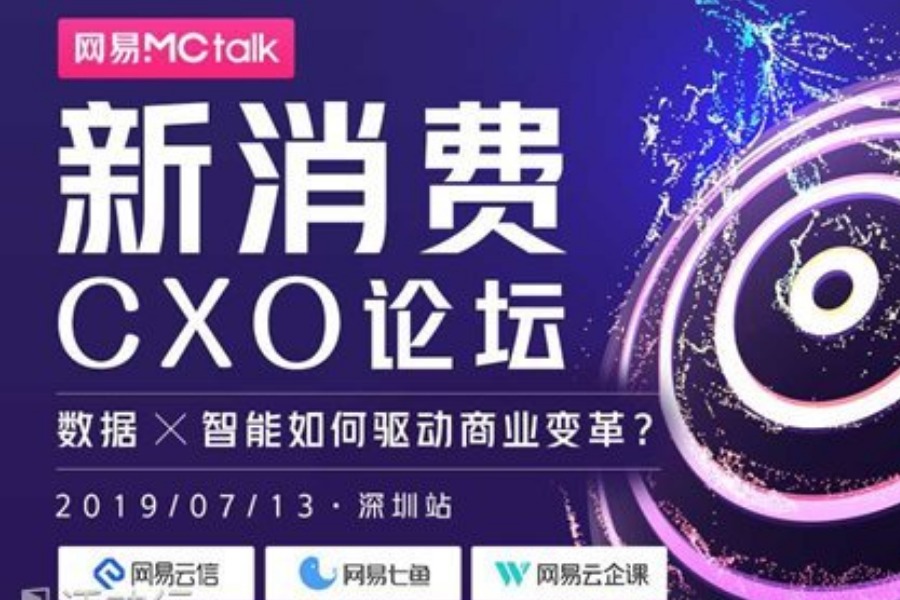 网易MCtalk新消费CXO论坛-深圳