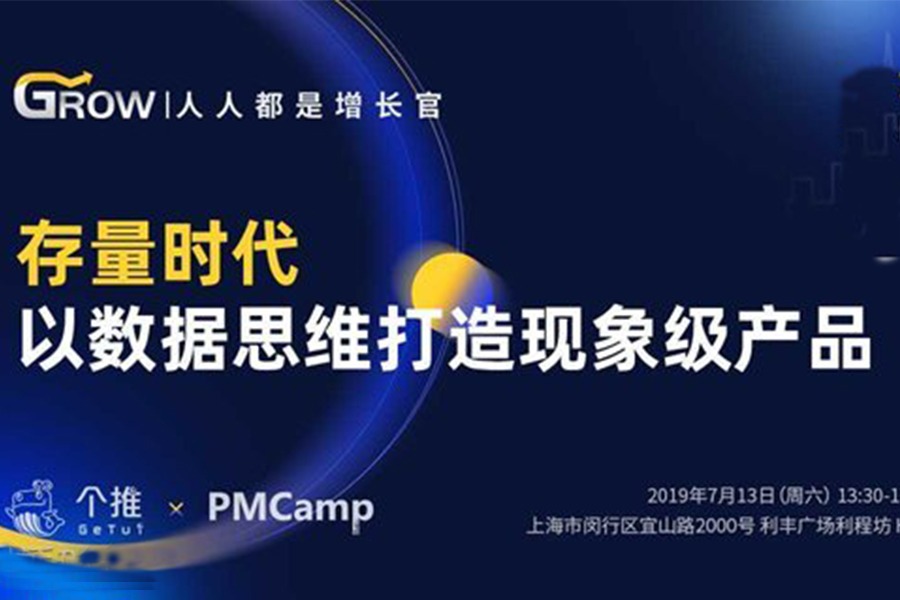 人人都是增长官-存量时代,以数据思维打造现象级产品