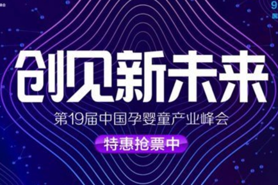 2019 CBME 中国孕婴童产业峰会