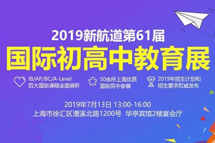 上海第61届国际初高中教育展