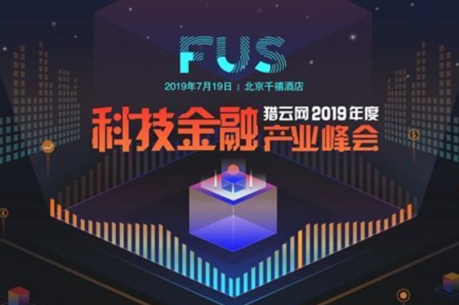 FUS猎云网2019年度科技金融产业峰会