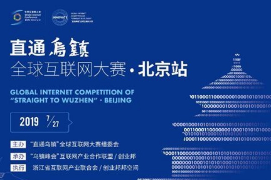“直通乌镇”全球互联网大赛·北京站