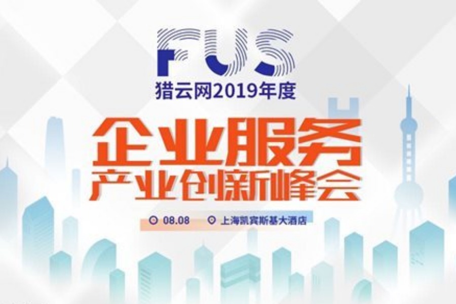 FUS猎云网2019年度企业服务产业创新峰会