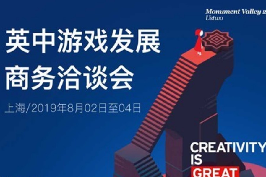英中游戏发展商务洽谈会