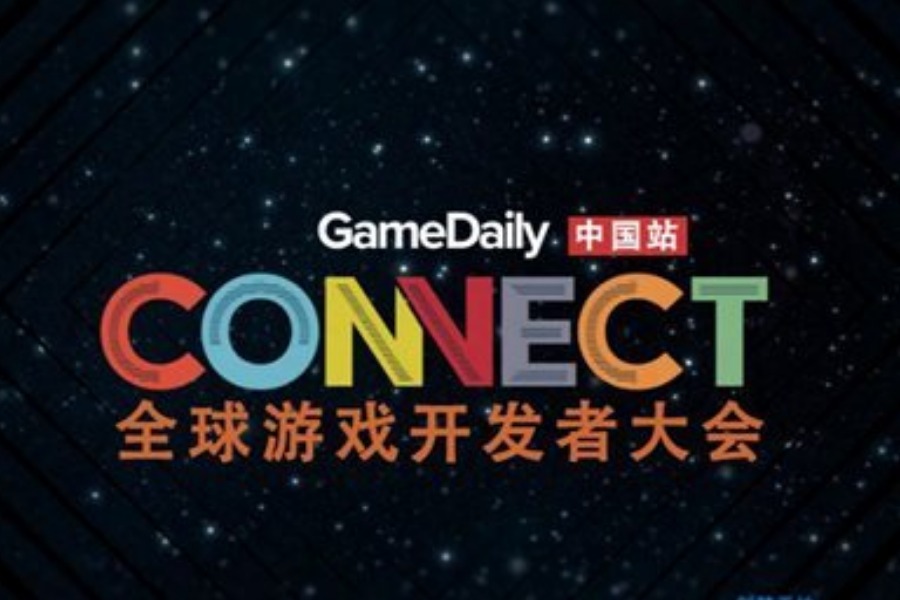 2019GameDaily Connect全球游戏开发者大会-中国站