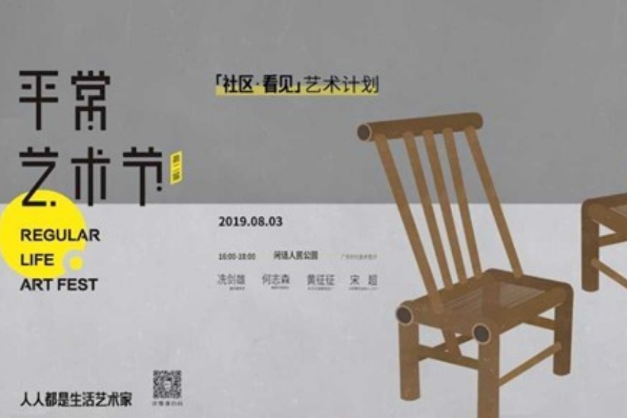 「社区·看见」时代中国·平常艺术节论坛