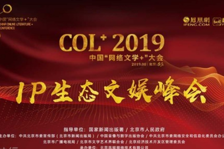 第三届中国“网络文学+”大会IP生态文娱峰会 期待您的参与