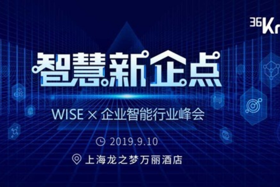 WISE×企业智能行业峰会—智慧新“企”点
