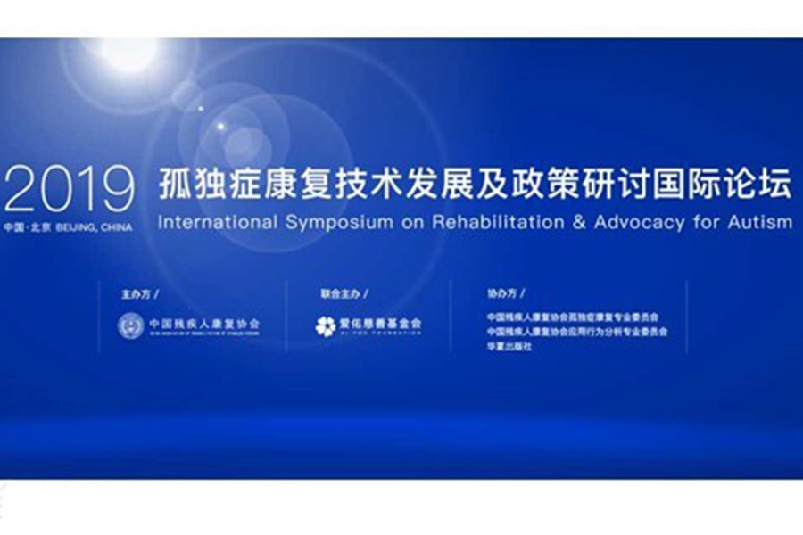 2019孤独症康复技术发展及政策研讨国际论坛