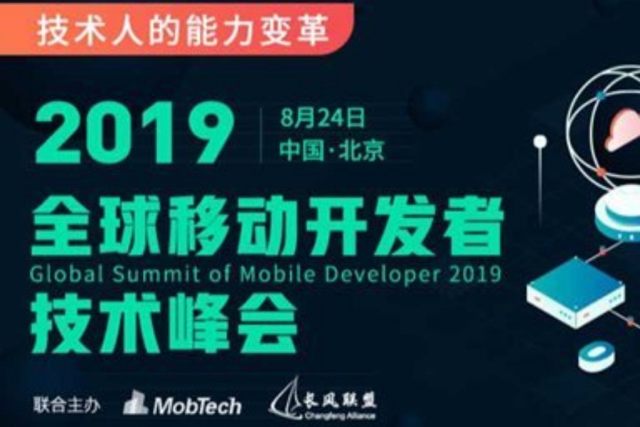 2019全球移动开发者技术峰会【技术人的能力变革】