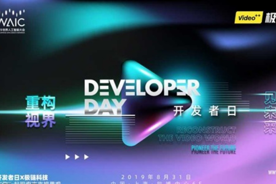 2019世界人工智能大会 | 开发者日 x 极链科技「重构视界·见未来」主题论坛火热报名中!