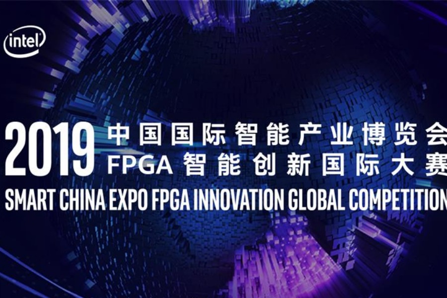 2019智博会FPGA智能创新国际大赛