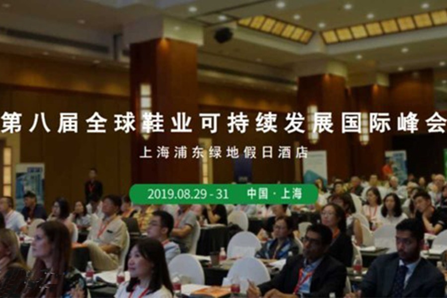 第八届全球鞋业可持续发展国际峰会