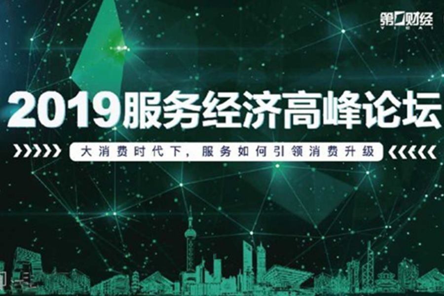 2019第一财经《中国经济论坛》——服务经济高峰论坛