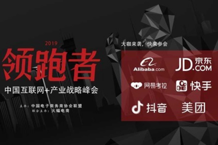 2019 领跑者大会（暨中国互联网+产业战略峰会）