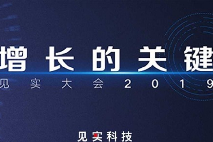 增长的关键 • 见实大会2019