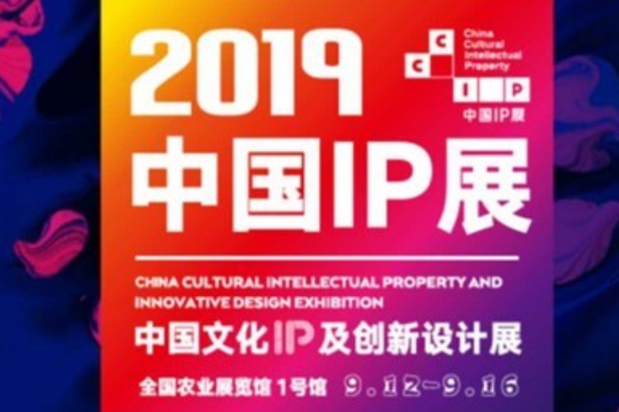 2019中国文化IP及创新设计展