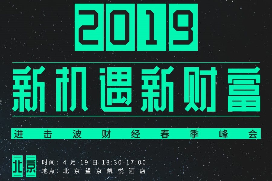 2019 新机遇 新财富 | 进击波财经春季峰会