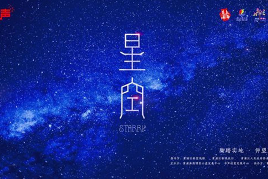 书声x上海 THINK TANK | 春季场《星空》,4.14