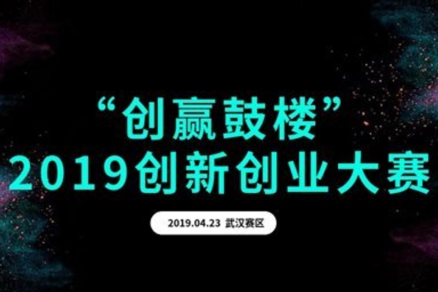 武汉赛区--“创赢鼓楼”2019创新创业大赛 等你来战！