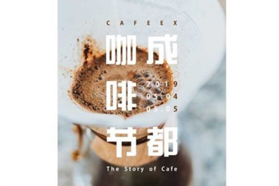 2019成都咖啡节