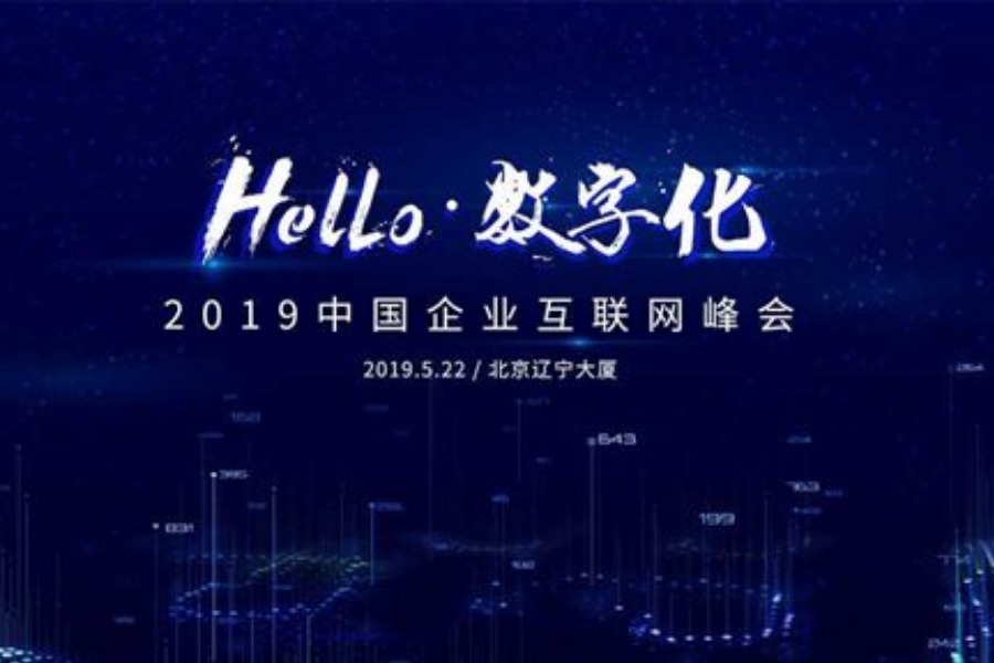 Hello•数字化——2019中国企业互联网峰会