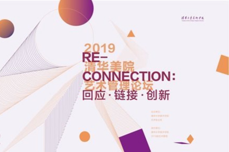 RE-CONNECTION 2019清华美院艺术管理论坛