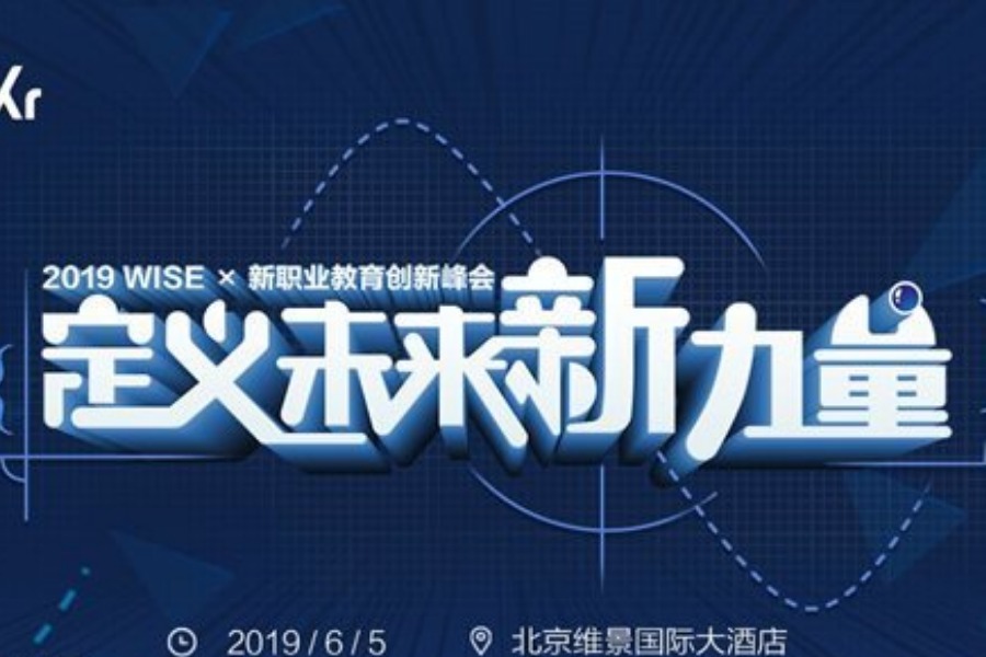 2019 WISEx新职业教育创新峰会