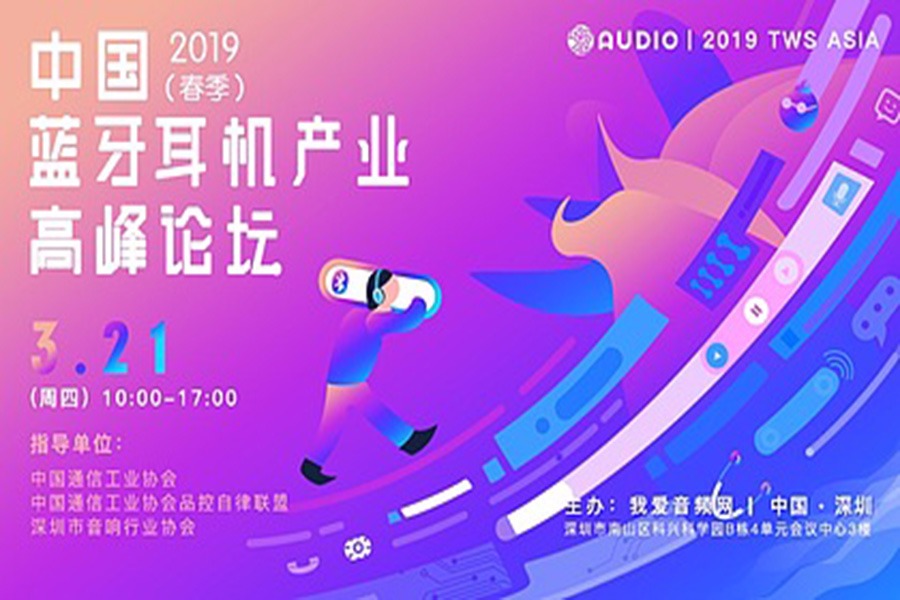 2019（春季）中国蓝牙耳机产业高峰论坛