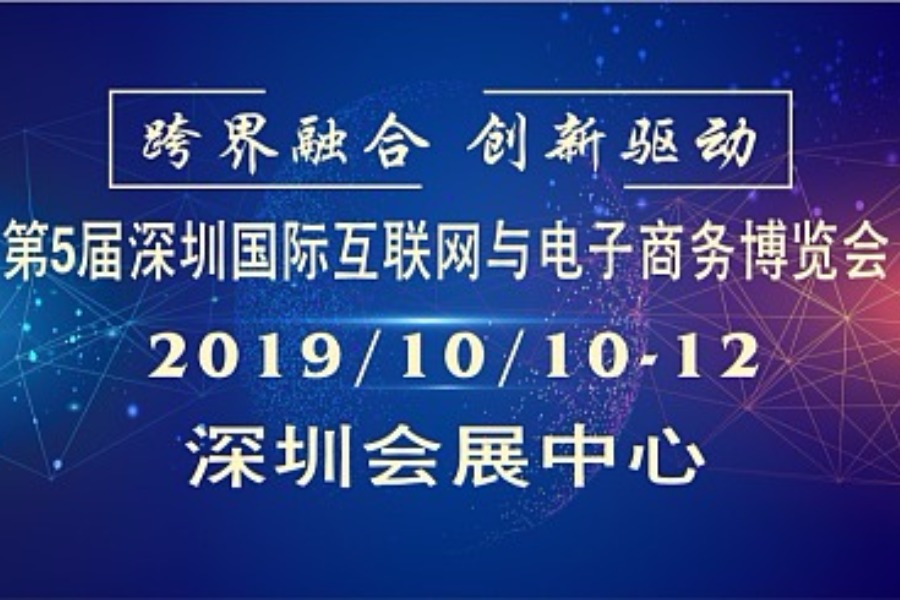 2019第5届深圳国际互联网与电子商务博览会