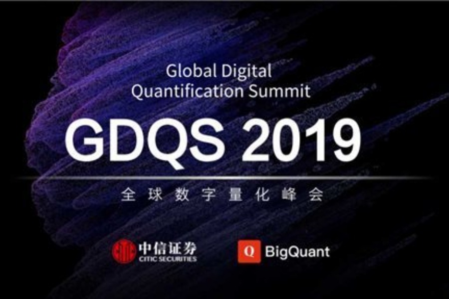 GDQS全球数字量化峰会（广州）