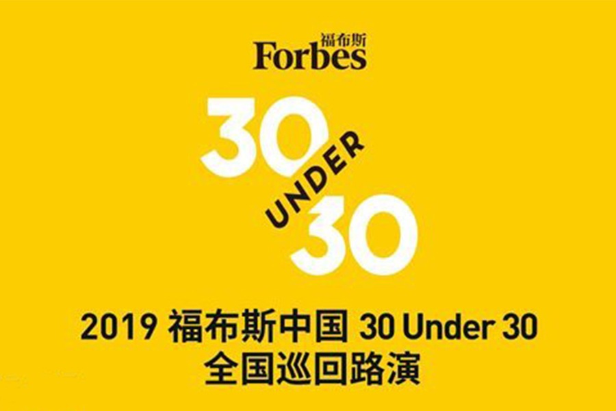 2019福布斯中国30 Under 30全国巡回路演武汉场