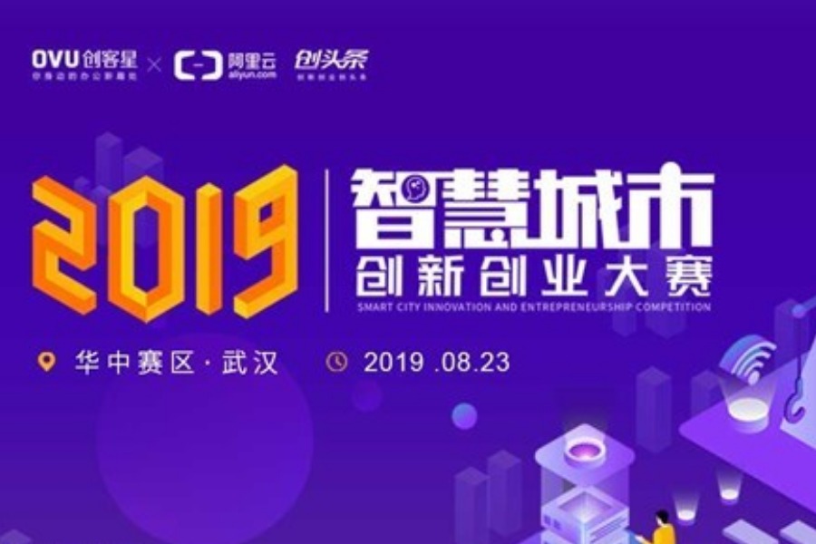 2019 智慧城市创新创业大赛---华中（武汉）赛区项目路演