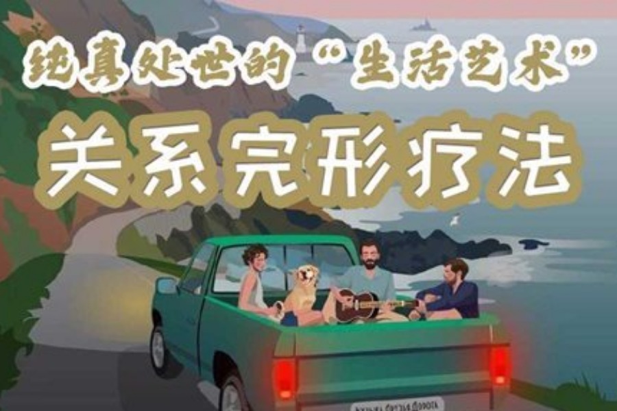 五月沙龙：完形疗法—纯真处世的生活艺术