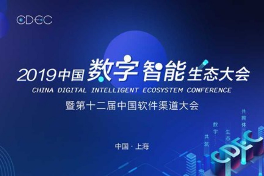 CDEC 2019中国数字智能生态大会暨第十二届中国软件渠道大会 上海站