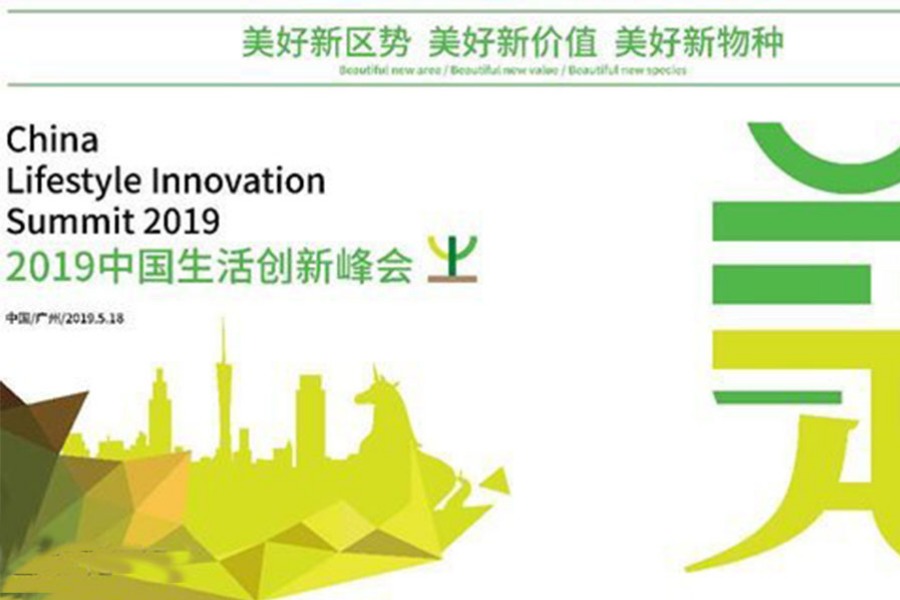 2019中国生活创新峰会:“美好新区势、美好新价值、美好新物种”