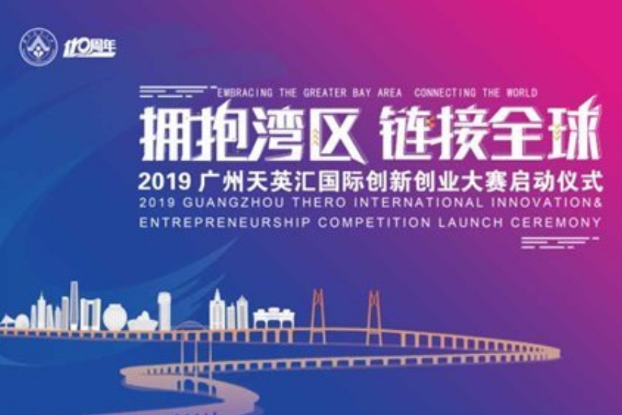 “拥抱湾区 链接全球”2019广州天英汇国际创新创业大赛 启动仪式