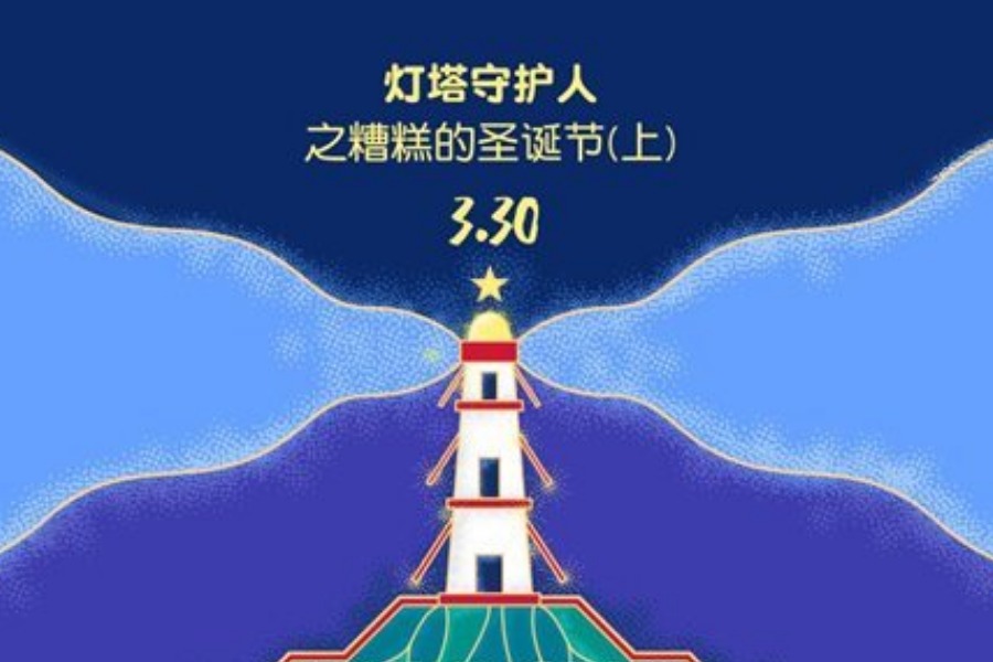 【公益免费】小小莫扎特钢琴故事音乐会《灯塔守护人之糟糕的圣诞节-上集》