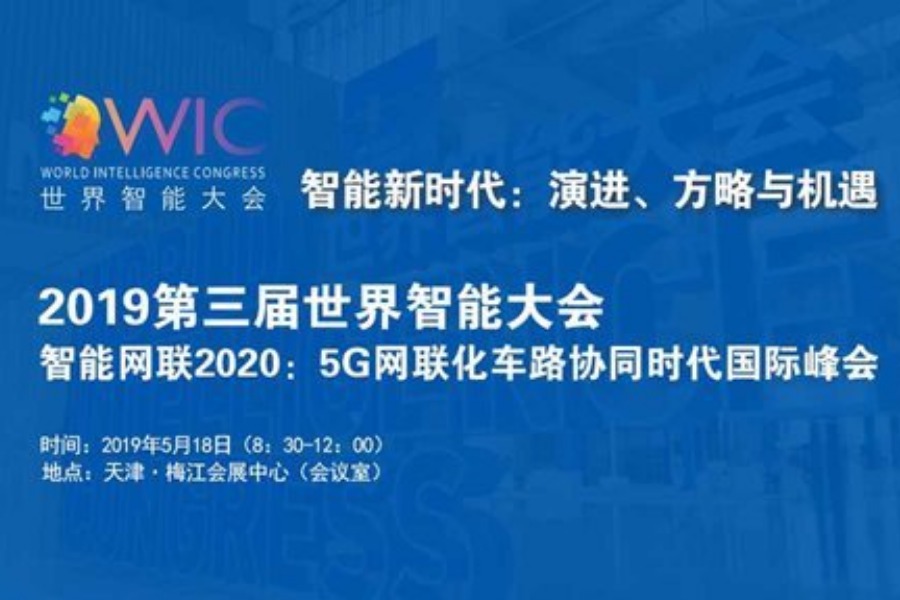 智能网联2020：5G网联化车路协同时代国际峰会