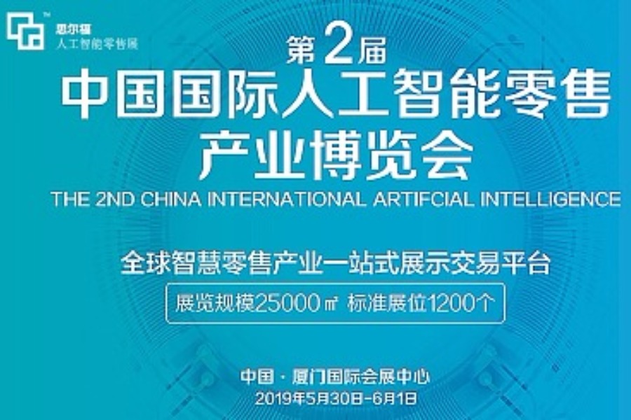 2019年第2届中国国际人工智能零售产业博览会