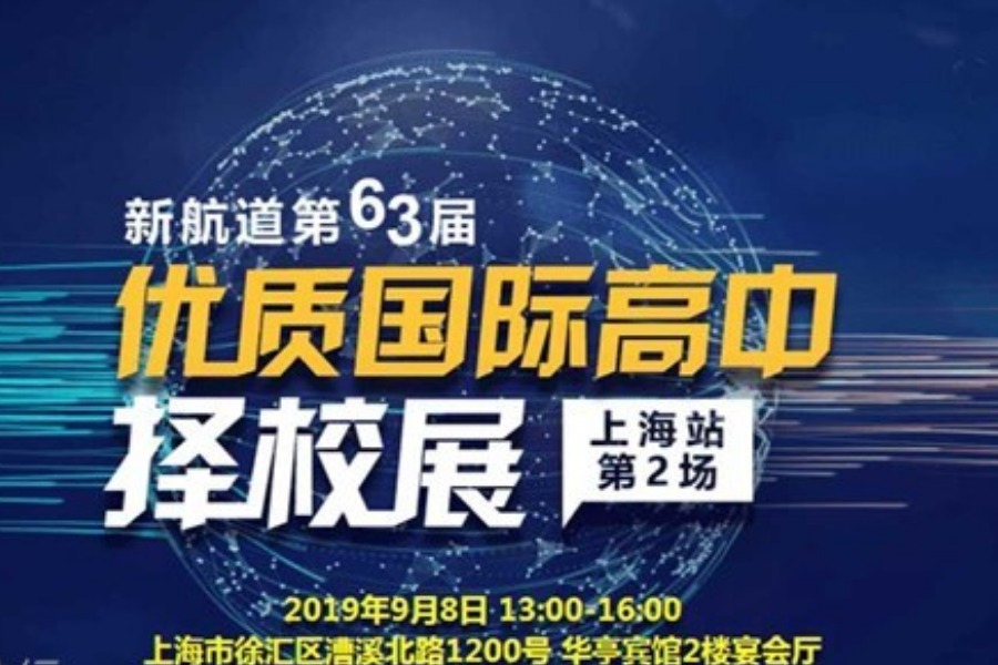 上海第63届国际初高中教育展—第二场